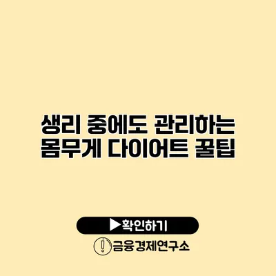 생리 중에도 관리하는 몸무게 다이어트 꿀팁