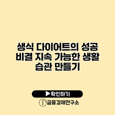 생식 다이어트의 성공 비결 지속 가능한 생활 습관 만들기