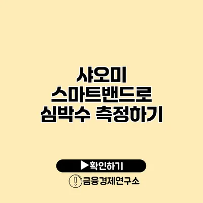 샤오미 스마트밴드로 심박수 측정하기