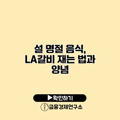 설 명절 음식, LA갈비 재는 법과 양념