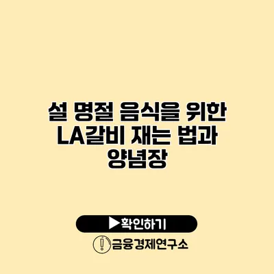 설 명절 음식을 위한 LA갈비 재는 법과 양념장