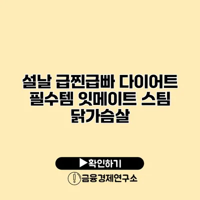 설날 급찐급빠 다이어트 필수템 잇메이트 스팀 닭가슴살