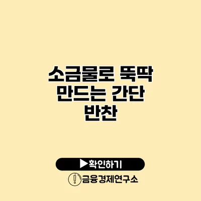 소금물로 뚝딱 만드는 간단 반찬