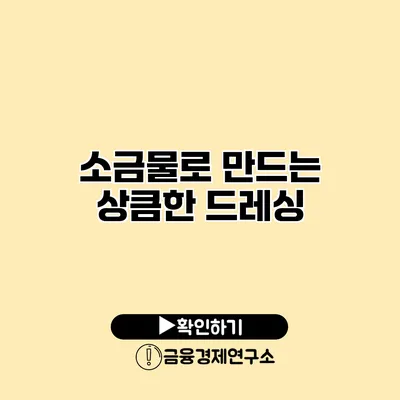 소금물로 만드는 상큼한 드레싱