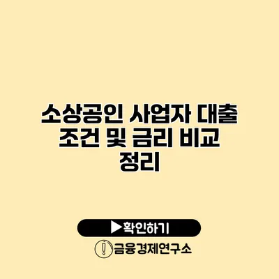 소상공인 사업자 대출 조건 및 금리 비교 정리