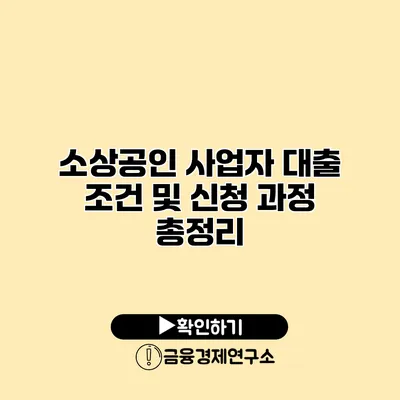 소상공인 사업자 대출 조건 및 신청 과정 총정리