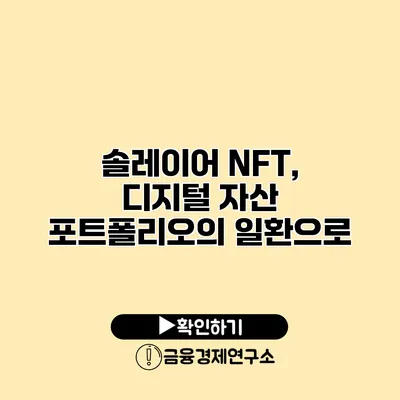 솔레이어 NFT, 디지털 자산 포트폴리오의 일환으로