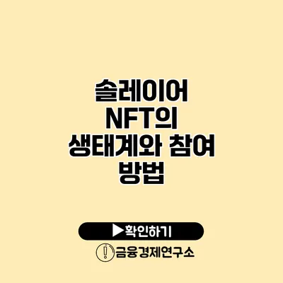 솔레이어 NFT의 생태계와 참여 방법