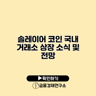 솔레이어 코인 국내 거래소 상장 소식 및 전망