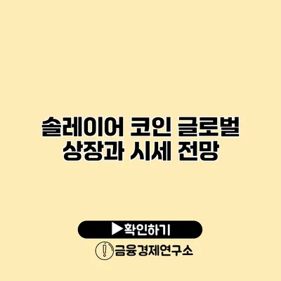 솔레이어 코인 글로벌 상장과 시세 전망