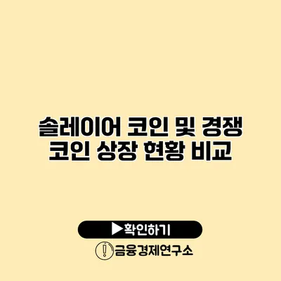 솔레이어 코인 및 경쟁 코인 상장 현황 비교