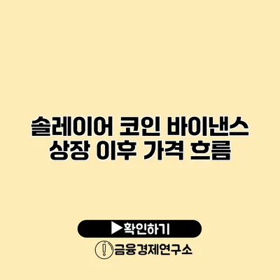 솔레이어 코인 바이낸스 상장 이후 가격 흐름