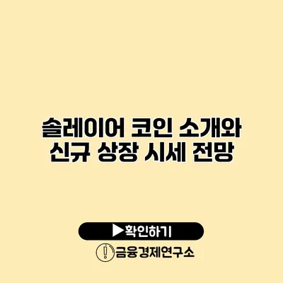 솔레이어 코인 소개와 신규 상장 시세 전망