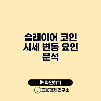 솔레이어 코인 시세 변동 요인 분석