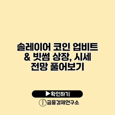 솔레이어 코인 업비트 & 빗썸 상장, 시세 전망 풀어보기