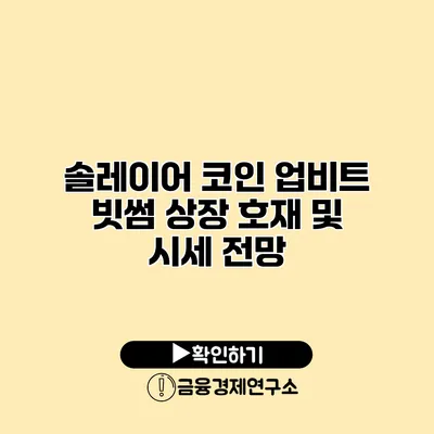 솔레이어 코인 업비트 빗썸 상장 호재 및 시세 전망