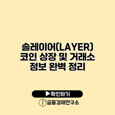 솔레이어(LAYER) 코인 상장 및 거래소 정보 완벽 정리