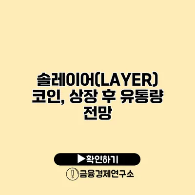 솔레이어(LAYER) 코인, 상장 후 유통량 전망