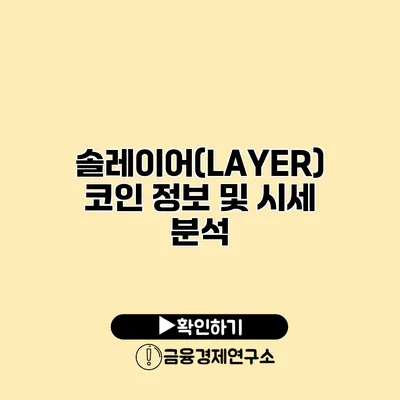 솔레이어(LAYER) 코인 정보 및 시세 분석