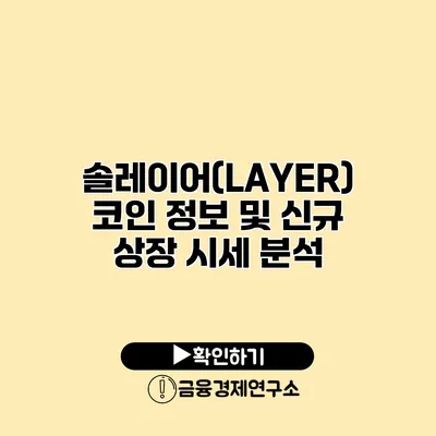솔레이어(LAYER) 코인 정보 및 신규 상장 시세 분석
