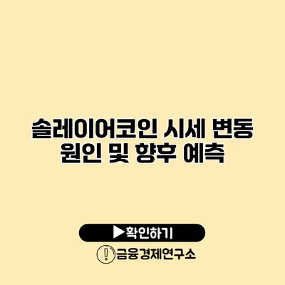 솔레이어코인 시세 변동 원인 및 향후 예측