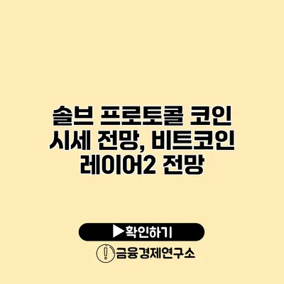 솔브 프로토콜 코인 시세 전망, 비트코인 레이어2 전망