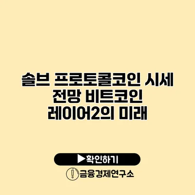 솔브 프로토콜코인 시세 전망 비트코인 레이어2의 미래