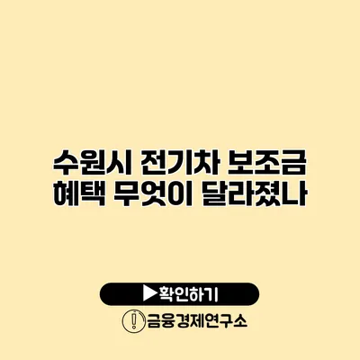 수원시 전기차 보조금 혜택 무엇이 달라졌나?