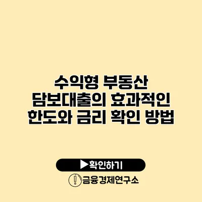 수익형 부동산 담보대출의 효과적인 한도와 금리 확인 방법