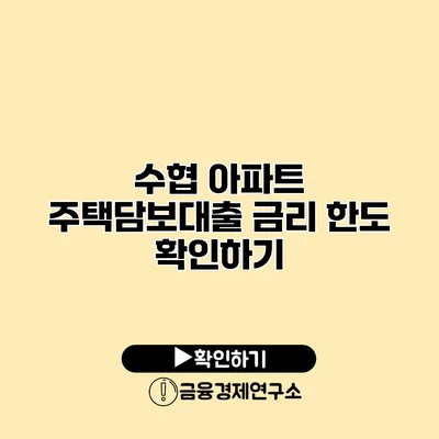 수협 아파트 주택담보대출 금리 한도 확인하기