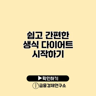 쉽고 간편한 생식 다이어트 시작하기