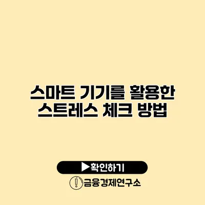 스마트 기기를 활용한 스트레스 체크 방법