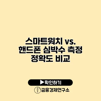 스마트워치 vs. 핸드폰 심박수 측정 정확도 비교