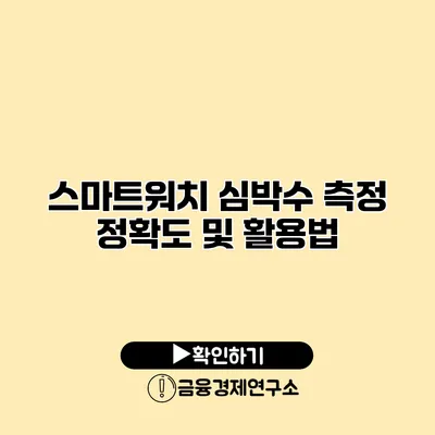 스마트워치 심박수 측정 정확도 및 활용법