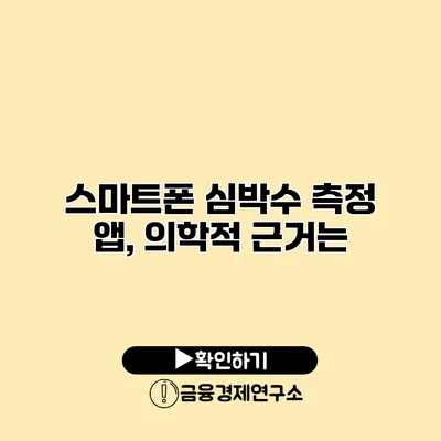 스마트폰 심박수 측정 앱, 의학적 근거는?