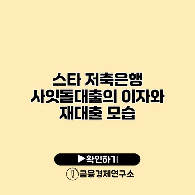 스타 저축은행 사잇돌대출의 이자와 재대출 모습