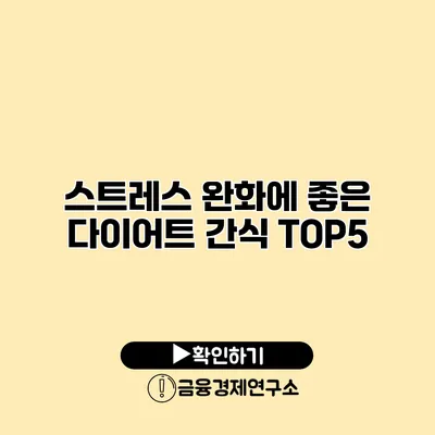 스트레스 완화에 좋은 다이어트 간식 TOP5