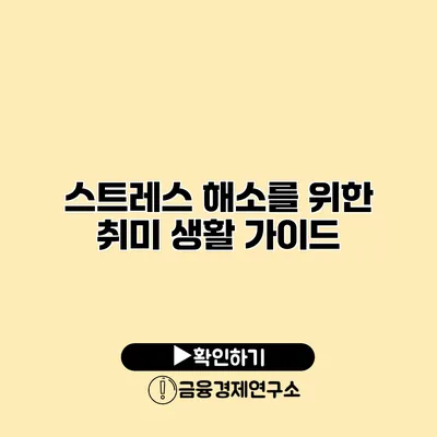 스트레스 해소를 위한 취미 생활 가이드