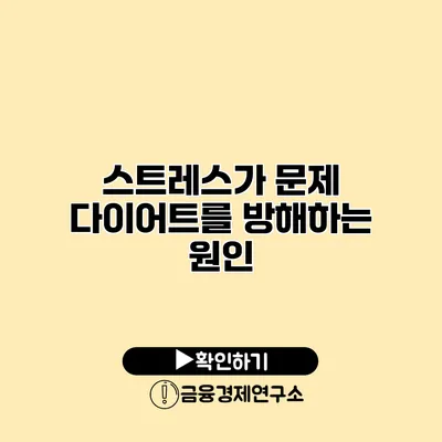 스트레스가 문제? 다이어트를 방해하는 원인