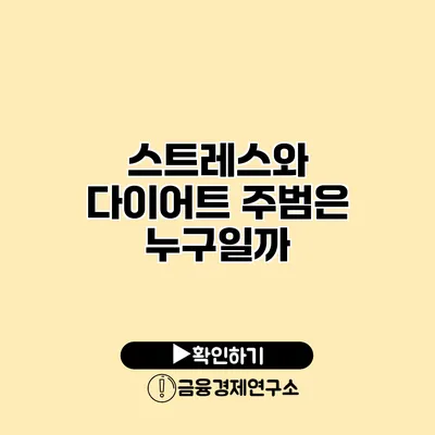 스트레스와 다이어트 주범은 누구일까?