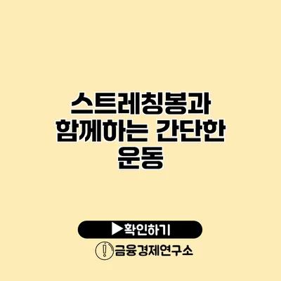 스트레칭봉과 함께하는 간단한 운동
