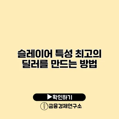 슬레이어 특성 최고의 딜러를 만드는 방법