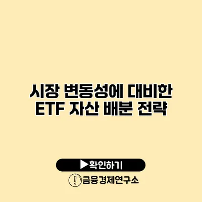 시장 변동성에 대비한 ETF 자산 배분 전략
