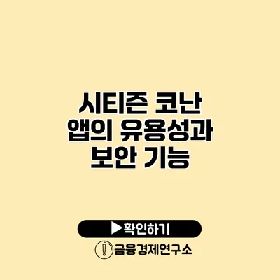 시티즌 코난 앱의 유용성과 보안 기능