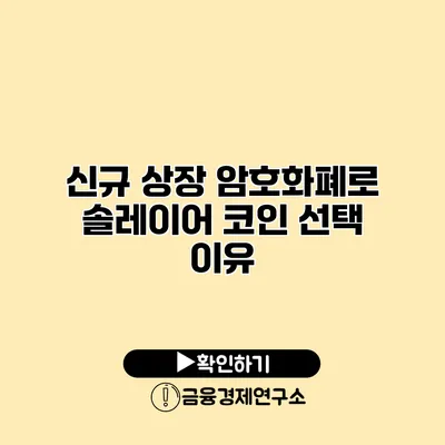 신규 상장 암호화폐로 솔레이어 코인 선택 이유