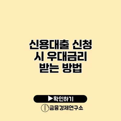 신용대출 신청 시 우대금리 받는 방법