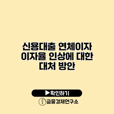신용대출 연체이자 이자율 인상에 대한 대처 방안
