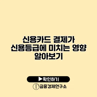 신용카드 결제가 신용등급에 미치는 영향 알아보기