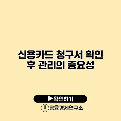 신용카드 청구서 확인 후 관리의 중요성