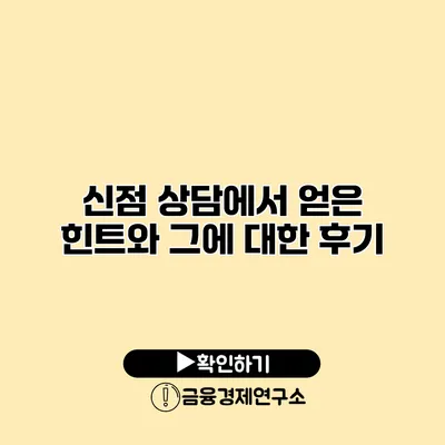 신점 상담에서 얻은 힌트와 그에 대한 후기